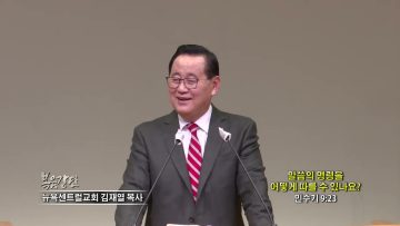 김재열 목사 말씀의 명령을 어떻게 따를 수 있나요?