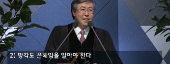 양병희 목사 말씀의창 411