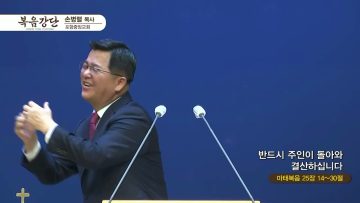 손병렬 목사 복음강단 418