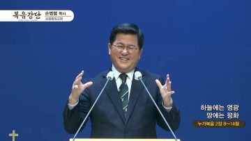 손병렬 목사 복음강단 419