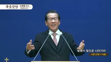 손병렬 목사 복음강단 420