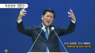 손병렬 목사 복음강단 421