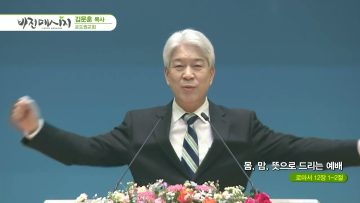 김문훈 목사 비전메시지 450