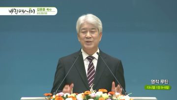 김문훈 목사 비전메시지 452
