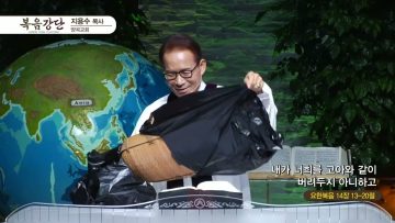 지용수 목사 복음강단 453