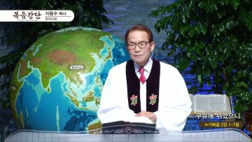 지용수 목사 복음강단 454