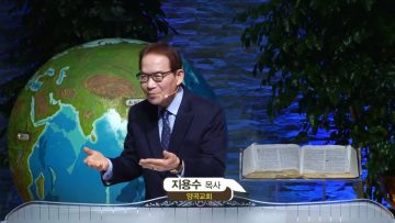 지용수 목사 복음강단 455