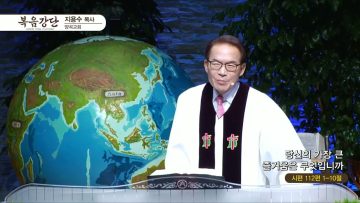 지용수 목사 복음강단 456