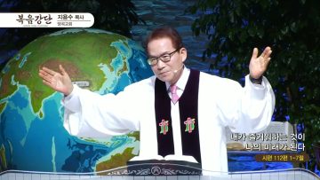 지용수 목사 복음강단 457