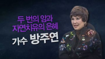 힐링토크 회복 523편