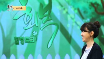 힐링토크 회복 538편