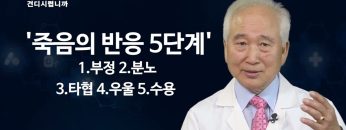 건강하게 삽시다 죽음을 어찌 견디시렵니까 Health 0618