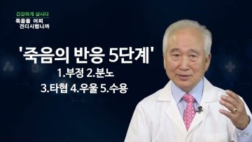 건강하게 삽시다 죽음을 어찌 견디시렵니까 Health 0618
