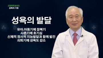 건강하게 삽시다 성욕의 기원 Health40