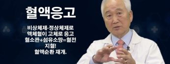 건강하게 삽시다 맑은 피 Health42