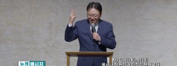 류인현 목사 My God is King (14) 용서냐 심판이냐 이것이 문제로다