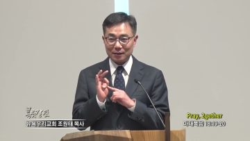 조원태 목사 Pray, 2gether