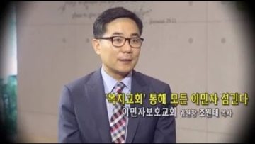 [단비같은 사람들]이민자보호교회 TF위원장 조원태 목사
