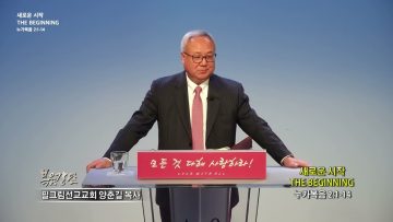 양춘길 목사 새로운시작 THE BEGINNING
