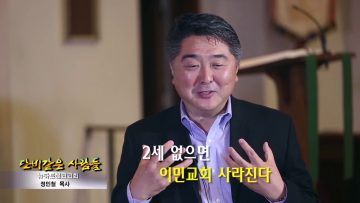 (단비TV) 단비같은 사람들- 정민철 목사