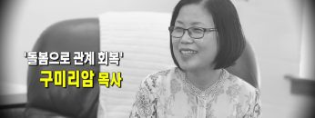 (단비TV) 단비같은 사람들- 목돌선 구미리암 목사