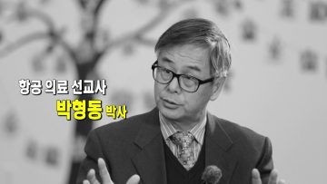 (단비TV) 단비같은 사람들- 항공의료 박형동 선교사