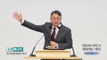 빈상석 목사 열왕기상 강해 14- 엘리야3 회복