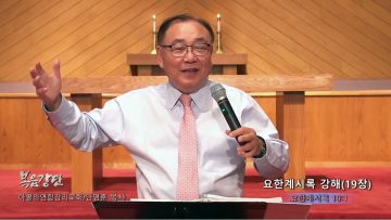안명훈 목사  요한계시록 강해(19장)
