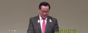 김재열 목사 당신에게 시리즈(2)수치심에 잡혀있는 당신에게