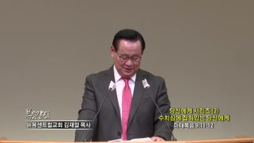 김재열 목사 당신에게 시리즈(2)수치심에 잡혀있는 당신에게