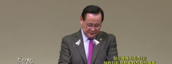 김재열 목사 당신에게 시리즈(3)여러가지 약점을 가진 당신에게