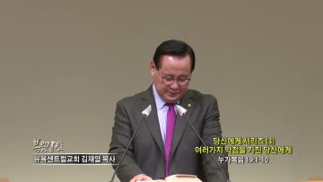 김재열 목사 당신에게 시리즈(3)여러가지 약점을 가진 당신에게
