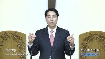 이정환 목사 죽음 이후의 삶