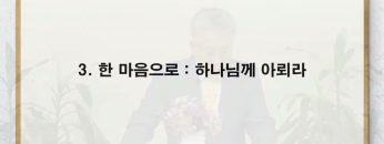 이학권 목사 느낌통 말통