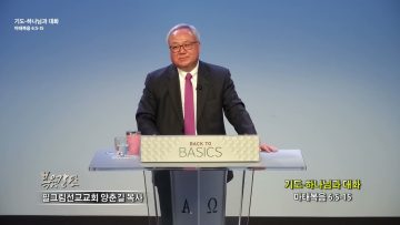 양춘길 목사 기도-하나님과 대화