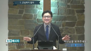 김도완 목사 하나님을 보여주세요