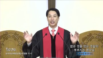이정환 목사 없는 것을 있는 것같이 부르시는 하나님