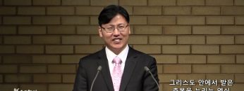이상훈 목사 그리스도 안에서 받은 축복을 누리는 열쇠