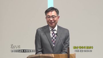 조원태 목사 끝날 때까지 끝냈다