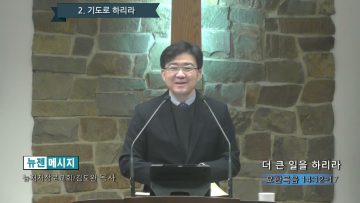 김도완 목사 더 큰 일을 하리라