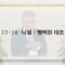이학권 목사 거짓 심