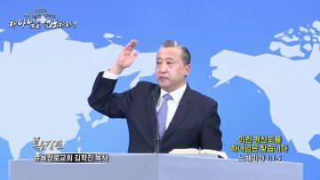 김학진 목사 이런 평신도를 하나님은 찾습니다