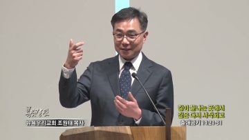 조원태 목사 길이 끝나는 곳에서 길은 다시 시작되고