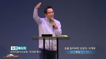 마크최 목사 길을 잃어버린 성공자, 삭개오