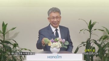 이학권 목사 실제의 삶