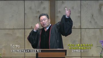 양승호 목사 기도는 나를 살게 만드는 하나님의 방법입니다