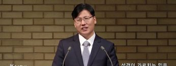 이상훈 목사 성경이 가르치는 믿음