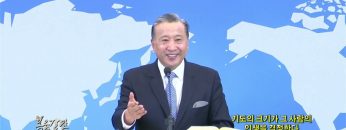 김학진 목사 기도의 크기가 그 사람의 인생을 결정한다