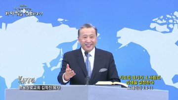 김학진 목사 기도의 크기가 그 사람의 인생을 결정한다