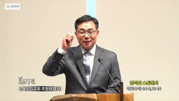 조원태 목사 영적인 스톤헨지
